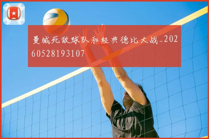 曼城死敌球队和经典德比大战_20260528193107