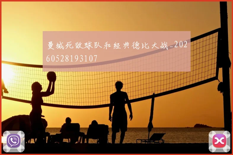 曼城死敌球队和经典德比大战_20260528193107